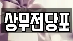 광주 서구 벽진동 전당포, 상품권판매, 상품권매매, 환전