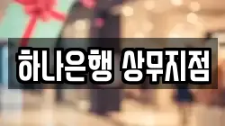 하나은행 상무지점