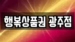 행볶상품권 광주점