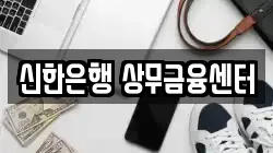 신한은행 상무금융센터