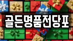 골든명품전당포