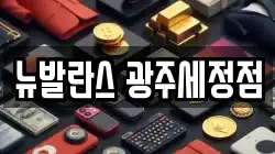 뉴발란스 광주세정점