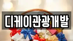 디케이관광개발
