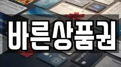 바른상품권