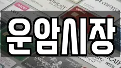운암시장