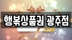 행볶상품권 광주점