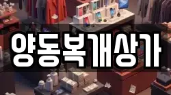 양동복개상가