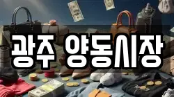 광주 양동시장