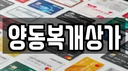 양동복개상가