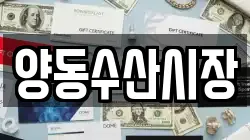 양동수산시장