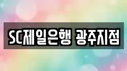SC제일은행 광주지점
