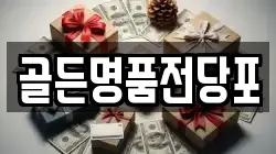 골든명품전당포