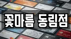 꽃마름 동림점