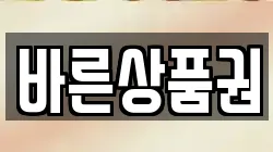 바른상품권