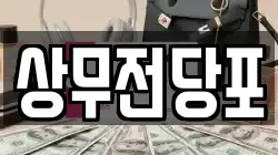 상무전당포