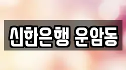 신한은행 운암동