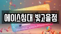 에이스침대 빛고을점