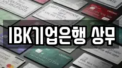 IBK기업은행 상무
