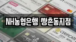 NH농협은행 쌍촌동지점
