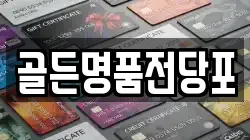 골든명품전당포