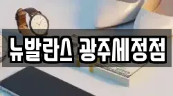 뉴발란스 광주세정점