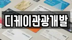 디케이관광개발