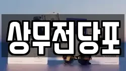 상무전당포