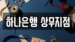 하나은행 상무지점