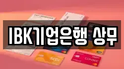 IBK기업은행 상무