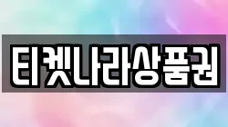 티켓나라상품권