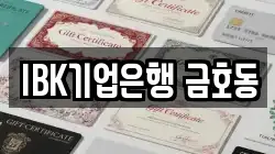 IBK기업은행 금호동