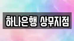 하나은행 상무지점