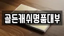 골든캐쉬명품대부