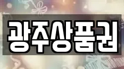 광주상품권