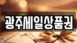 광주세일상품권
