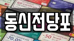 동신전당포