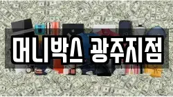 머니박스 광주지점