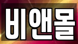 비앤몰