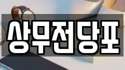 상무전당포