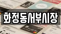 화정동서부시장
