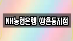 NH농협은행 쌍촌동지점