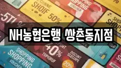 NH농협은행 쌍촌동지점