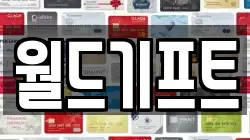 월드기프트