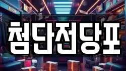 첨단전당포
