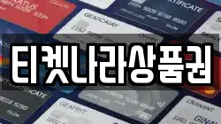 티켓나라상품권