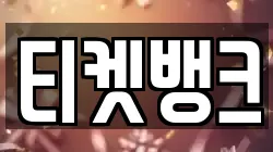 티켓뱅크