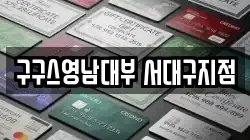 구구스영남대부 서대구지점