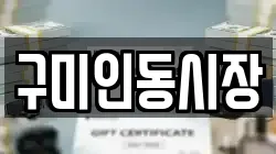 구미인동시장