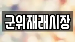 대구광역시 군위군 군위읍 전당포, 상품권판매, 상품권매매, 환전