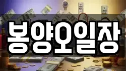 봉양오일장